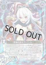 画像: 【ホログラム】墓城の道化プーニーレ