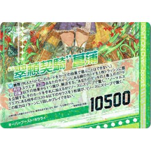 画像: 【ホログラム】“翠頼契騎”菖蒲（下）