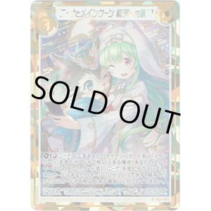 画像: 【シークレット】ニーナとメインクーン 救済への誓い