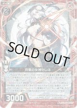 画像: 【ホログラム】月華の女神セレネ