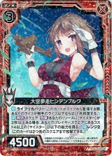 画像: 【ホログラム】大空夢走ヒンデンブルク