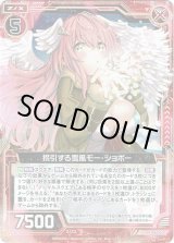 画像: 【ホログラム】拐引する雪風モー・ショボー