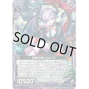 画像: 【ホログラム】邪眼の魔人オルクス