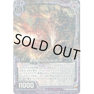 画像: 【ホログラム】緋の爆炎シャルラハロート