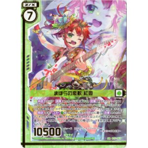 画像: 【ガチャ限定】まほらの恋歌 紅姫
