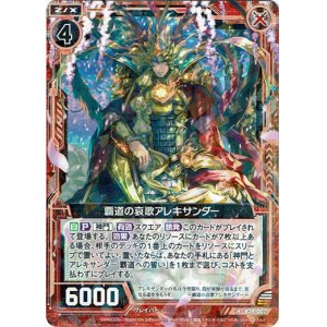 画像: 覇道の哀歌アレキサンダー