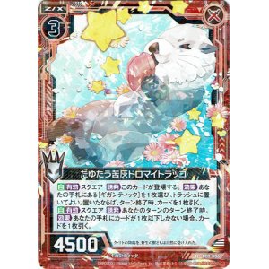 画像: たゆたう苦灰ドロマイトラッコ