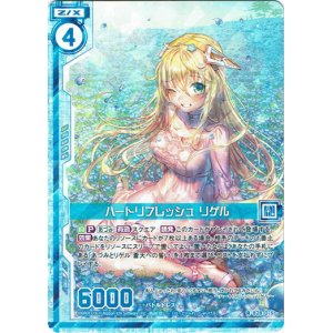画像: ハートリフレッシュ リゲル