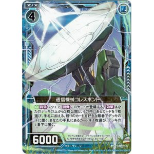 画像: 【ホログラム】通信機械コレスポンド