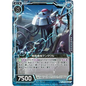 画像: 【ホログラム】触腕機械テンタクル