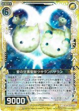 画像: 愛の守護聖獣ケサランパサラン