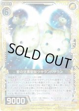 画像: 【ホログラム】愛の守護聖獣ケサランパサラン