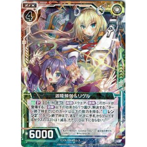 画像: 迦陵頻伽＆リゲル