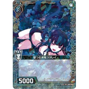 画像: 堕つる黒星スタレイ