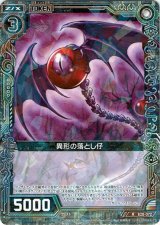 画像: 異形の落とし仔(072)