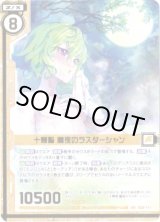 画像: 【ガチャ限定】十輝聖 朧夜のラスダーシャン