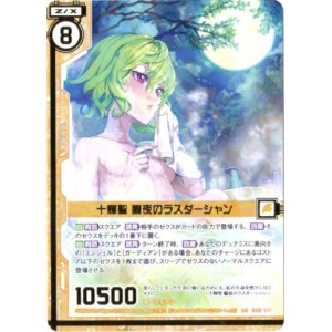 画像: 【ガチャ限定】十輝聖 朧夜のラスダーシャン