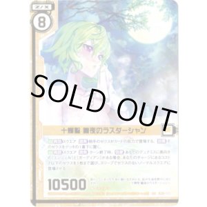 画像: 【ガチャ限定】十輝聖 朧夜のラスダーシャン