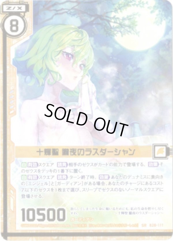 画像1: 【ガチャ限定】十輝聖 朧夜のラスダーシャン (1)