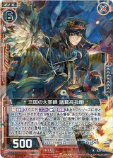 画像: 【ホログラム】三国の大軍師 諸葛亮孔明