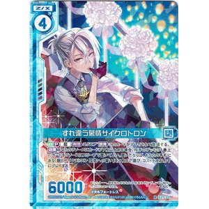 画像: すれ違う慕情サイクロトロン