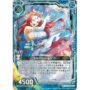 画像: 澄音の刻み手ラフト
