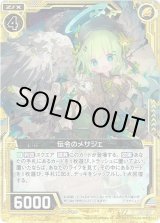 画像: 【ホログラム】伝令のメサジェ