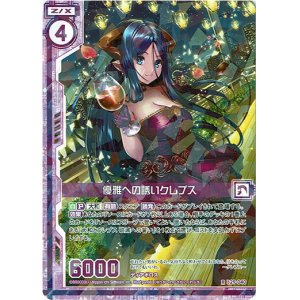 画像: 優雅への誘いクレプス