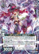 画像: たまには本気出す!墓城姫ネイ