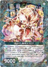 画像: 漂白せし陥穽ヨゴロナ