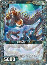 画像: 異形の落とし仔