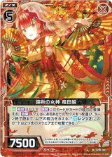 画像: 【ホログラム】錦秋の女神 竜田姫