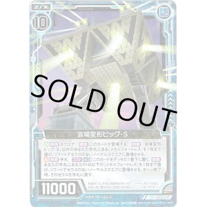 画像: 会場変形ビッグ・S