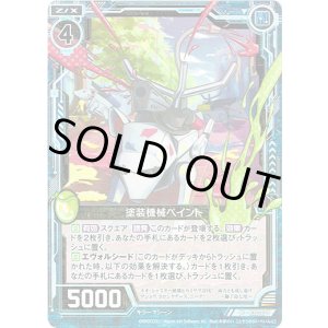 画像: 【ホログラム】塗装機械ペイント