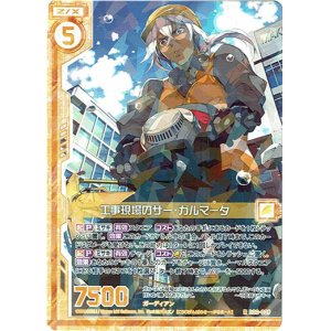 画像: 工事現場のサー・ガルマータ