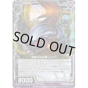 画像: 凝縮する蛇鱗シュッペ
