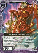 画像: 【ホログラム】骸の統治者スケルタルロード