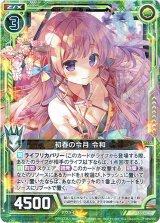 画像: 【ホログラム】初春の令月 令和