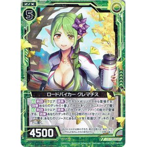 画像: ロードバイカー クレマチス