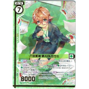 画像: 【ガチャ限定】八宝美神 新人OLセサミ