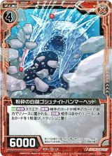 画像: 粉砕の白鎚ゴシュナイトハンマーヘッド