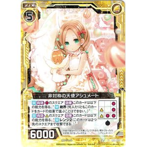 画像: 非対称の天使アシュメート