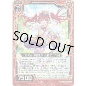 画像: 【ホログラム】おてんば復活祭 女神エオストレ