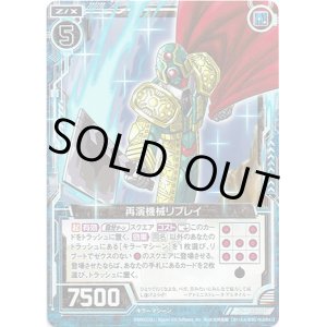 画像: 【ホログラム】再演機械リプレイ