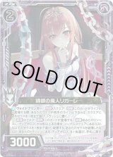 画像: 【ホログラム】縛鎖の魔人リガーレ