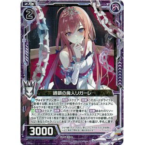 画像: 縛鎖の魔人リガーレ