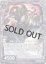 画像: 【ホログラム】黒剣八魂 悪逆のマルディシオン
