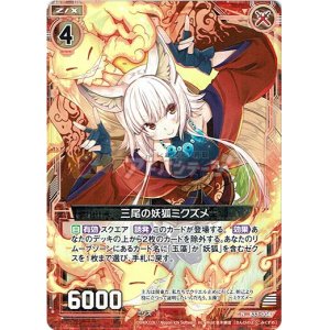 画像: 三尾の妖狐ミクズメ