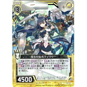 画像: 揺るがぬ光ケィツゥー