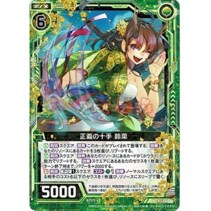 画像: 正義の十手 鈴菜